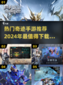 2024必玩🔥奇迹手游推荐下载！🔥