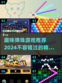 2024超🔥弹珠游戏推荐✨玩到停不下来！