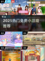 🔥2025免费小游戏TOP榜🎮