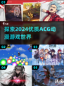 🔥2024超全ACG动漫游戏推荐✨