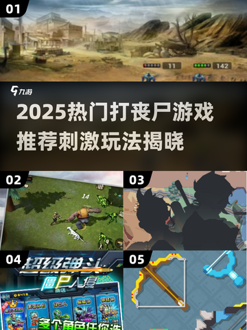 🔥2025最燃打丧尸游戏推荐！🎮截图1