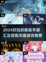 2024换装手游大揭秘✨，玩转搭配衣服游戏👗