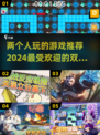 🔥2024超火双人游戏合集，情侣朋友必备！🎮