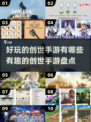 2025最🔥创世手游大盘点🎮玩到停不下来！