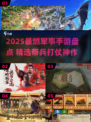 🔥2025最燃军事手游盘点！🎮带兵打仗爽到爆💥