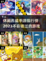 2023超🔥休闲养成手游排行榜✨