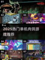 🔥2025经典肉鸽单机游戏大合集来袭！🎮