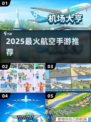 ✈2025最火航空手游TOP5🔥