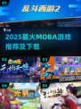 2025最🔥MOBA游戏榜单出炉！🎮✨