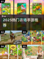 2025最火农场手游🔥TOP10速看！🎮