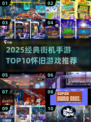 🔥9000款怀旧街机游戏大公开！🎮经典手游Top10榜单出炉！💥