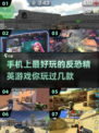 🔥2024反恐手游排行🌟耐玩又刺激！💥