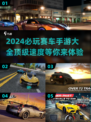 🔥2024必玩赛车手游大揭秘🚗