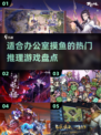 办公室摸鱼神器🔥2024超适合你的推理游戏合集！