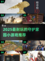 🔥2025超耐玩守护家园游戏推荐！🎮