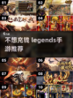 不充钱也能玩！🔥传奇手游推荐🔥