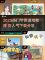 2025学霸游戏下载🔥高人气推荐！🎮