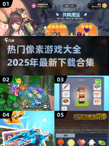 🔥2025像素游戏下载大全｜高人气手游等你来玩🎮截图1