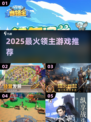 🔥2025最火领主游戏TOP5🏆必玩神作！