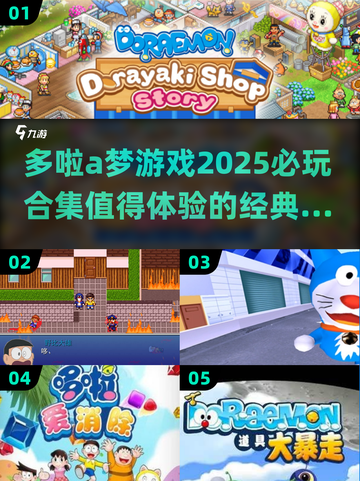 2025必玩哆啦A梦游戏合集🎉超全清单等你来探索！截图1