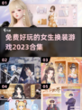 2023超🔥女生换装游戏免费推荐✨