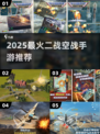 🔥2025最燃二战空战手游✈