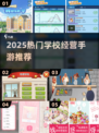 📚🔥2025超火校园经营手游大揭秘！🎮✨