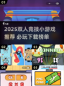 🔥2025双人竞技游戏TOP榜💥情侣PK必备🎮