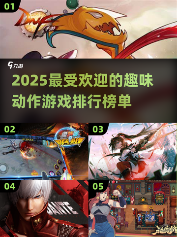 2025超有趣动作游戏🔥下载排行榜🎉截图1
