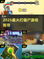 🔥2025最火打僵尸游戏💥手残党也能通关！🎮