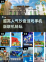 2025超🔥沙盒手游推荐🎉联机畅玩超有趣！