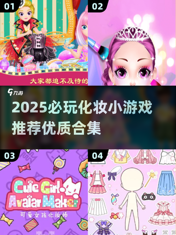 2025🔥超火化妆小游戏推荐！💄✨截图1