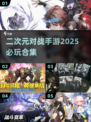 🔥2025必玩！二次元对战手游合集💥