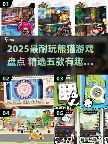 🐼超耐玩！2025最火熊猫游戏TOP5🔥截图1