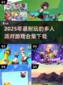 🎉2025超耐玩多人派对游戏合集下载🔗