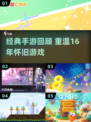 🔥16年经典游戏回顾！怀旧手游TOP榜🎮