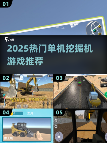 🔥2025最火挖掘机单机游戏榜🎮必玩清单！截图1
