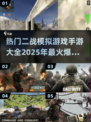 🔥2025必玩！超热门二战手游大全🎉