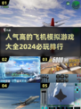 ✈2024必玩飞机模拟游戏排行🔥人气爆棚不容错过！