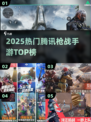 🔥2025最火腾讯枪战手游TOP5💥