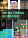 2025必玩！呆萌小怪物游戏TOP榜💥🎮