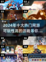 🔥2024十大热门网游推荐，可玩性爆表！🎮