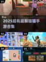 🎮2025最火躲猫猫手游合集！伪装成物品超刺激~
