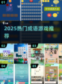 🔥2025最火成语游戏TOP榜🏆