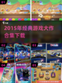 🎮2015经典游戏大作合集，一键下载！