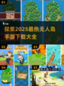 🔥2025超人气无人岛手游推荐🎉下载大全在这里！