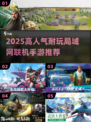 🔥2025高人气联机手游TOP榜🎮
