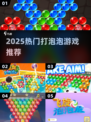 🔥2025最火打泡泡游戏TOP榜💥