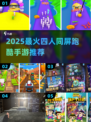 🔥四人同屏跑酷手游大揭秘！2025最🔥必玩榜单💥🎮