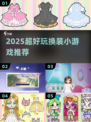 ✨2025最火换装游戏推荐🔥